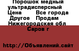 Порошок медный ультрадисперсный  › Цена ­ 3 - Все города Другое » Продам   . Нижегородская обл.,Саров г.